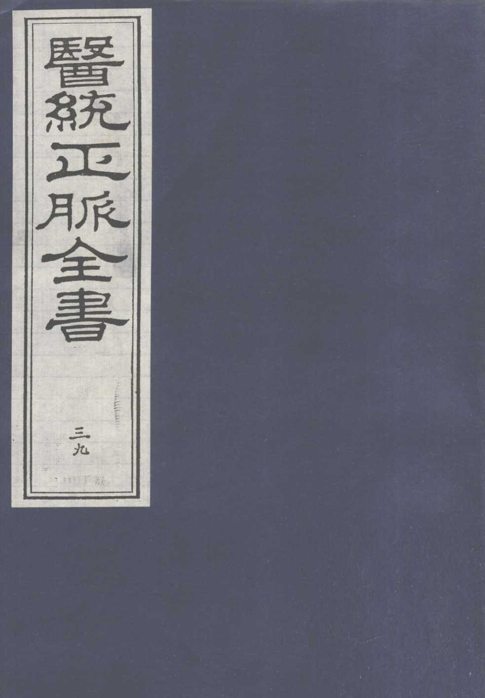 医统正脉全书  39
